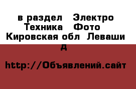  в раздел : Электро-Техника » Фото . Кировская обл.,Леваши д.